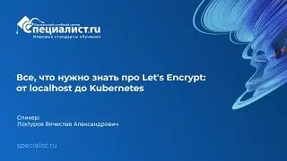 Все, что нужно знать про Let's Encrypt: от localhost до Kubernetes