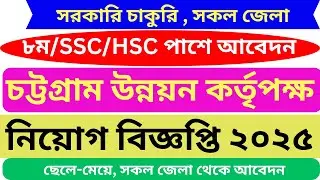 চট্টগ্রাম উন্নয়ন কর্তৃপক্ষ নিয়োগ বিজ্ঞপ্তি ২০২৫ | Govt Job Circular 2025 | CDA Job Circular 2025