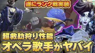 今日からランク戦に実装されるオペラ歌手-サングリアが手軽に救助狩りできすぎてヤバイ...!!!!!【第五人格/IdentityV】