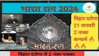 भारतरत्न 2024।।Bharat ratn 2024#biharsi #biharcurrentaffairs #bihargk #bihardaroga # karogaexam