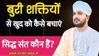 बुरी शक्तियों से खुद को कैसे बचाएं | सिद्ध संत कौन हैं? | Swami Ranjeet Saheb 