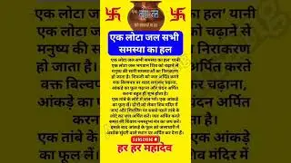 एक लोटा जल सभी समस्याओं का हल || ek lota jal sabhi samasyaon ka HAL