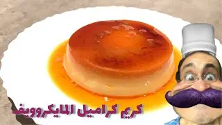 كريم كراميل في المايكروويف وصفة متتفوتش