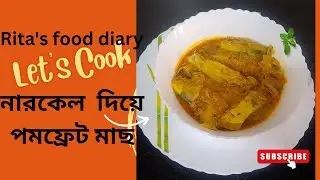🐟 নারকেল ঘ্রাণে পমফ্রেট ঝোল(POMFRET FISH CURRY)