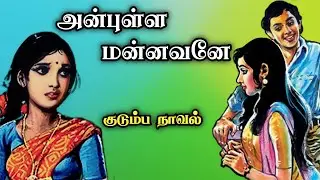 அன்புள்ள மன்னவனே ll Tamil family novel ll Tamil audio stories
