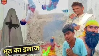 भूत का इलाज | Khyali Saharan Hansraj Sen राजधानी मारवाडी कॉमेडी वीडियो | पारिवारिक नाटक ||