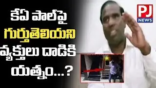 unknown persons Attack on K A Paul at bhimavaram||PJ NEWS
