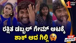 Gilli Shattered After Rakshitha&rsquo;s Nomination | Unexpected Twist in Bigg Boss House #firststepkannada