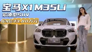 售33.8万起 具备高性能与运动调校 宝马X1 M35Li值得买吗？,汽车,评测导购