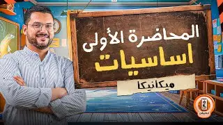 هدية من الابلكيشن 🎁 | المحاضرة التاسيسة الاولى 1️⃣ | الميكانيكا | المهندس. احمد ابو زيد