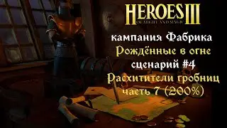 ФАБРИКА! РАСХИТИТЕЛИ ГРОБНИЦ (7) Кампания РОЖДЕННЫЕ В ОГНЕ Сценарий 4 (200%) Рог Бездны Герои Heroes