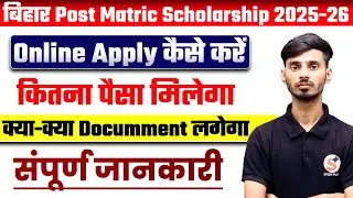 Bihar Post Matric Scholarship 2025 Apply Kaise Karen || Bihar Post Matric Scholarship 2025