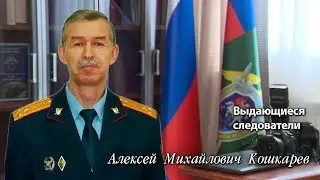 Outstanding investigators Alexey Mikhailovich Koshkarev