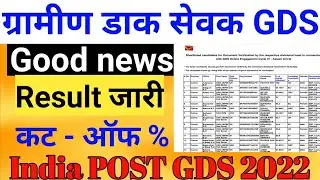 GDS ALL State Result 2022 || India Post GDS Merit List 2022