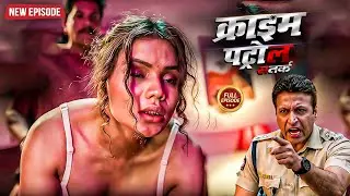 पहली रात का दर्द बनी मौत | Best Of Crime Patrol 2026 | क्राइम पेट्रोल | New Most Episode 2026