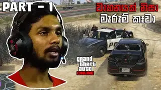 වාහනයක් නිසා මැරුම් කෑවා | GTA V Online SINHALA GAMEPLAY PART 1