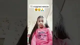 70 подписчиков пж🥺🥺🥺🙏🙏🙏