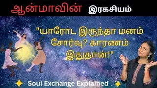 ✨ ஆன்மாவின் சக்தி பரிமாற்றம் | Soul Energy Exchange Explained in Tamil | Spiritual Secret ✨