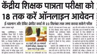 #CTET 2019 APPLY ONLINE LAST DATE 18 SEPTEMBER 2019 | CENTRAL TEACHER ELIGIBILITY TEST 2019 #ENHINDI