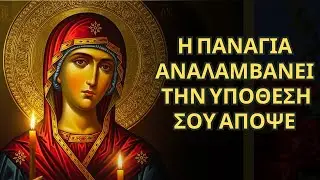 Η Παναγία αναλαμβάνει αυτή την υπόθεση για σένα