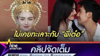 เล่าหรืออวด! ใหม่ ขิง คบ เต๋อ ไม่เคยทะเลาะ แชร์ทริครักไร้ปัญหาเพราะ..(คลิปจัดเต็ม