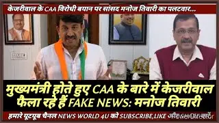 पलटवार:CAA विरोधी बयान पर बोले...मनोज तिवारी...मुख्यमंत्री होते हुए FAKE NEWS फैला रहे हैं केजरीवाल