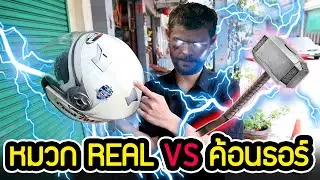 หมวกกันน็อค Real Next VS ค้อนธอร์ BY AUTO2SPEED