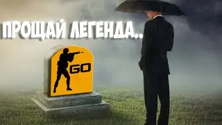 ПРОЩАЙ ЛЕГЕНДА.. // Лучшие моменты CS:GO 2012-2023 год