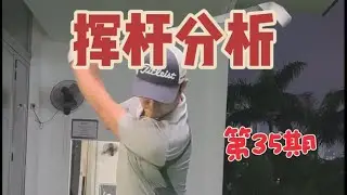 Swing Analysis Ep.35｜Wrong Setup & Foot Pressure = Chain Reactions! #golf #高尔夫 