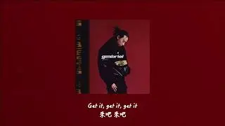 【中英歌詞】keshi - GET IT