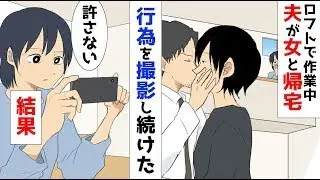 ロフトで作業していると、夫が女性を連れて帰ってきた。二人がイチャつき始めたので、カメラでずっと撮影していた結果ｗ