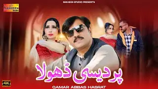 Pardesi Dhola | Qamar Abbas Hasrat | Punjabi Saraiki Song 2026 | Shaheen Production
