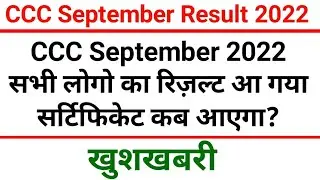 CCC September ka result kab ayega | triple c September exam result | ccc Sep result Download