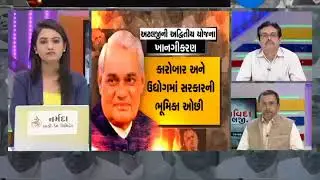 DEBATE : Special Debate on Ex PM Atal Bihari Vajpayee Ji Memories : ZEE 24 KALAK