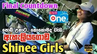 ලොකු බෑන්ඩ් වලටත් අභියෝගයක් 😍🔥| The Final Countdown Live | Eheliyagoda Shinee Girls | LiveOne TV