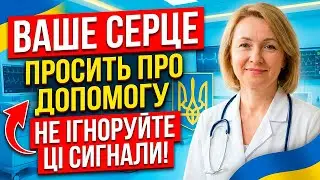7 СИГНАЛІВ СЛАБКОГО СЕРЦЯ ПІСЛЯ 60