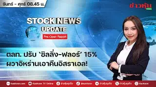 (Live) สด รายการ Stock News Update : Pre-Open Report 23-06-68 [ข่าวหุ้น TV Online]