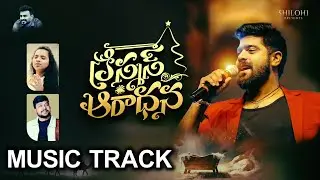 CHRISTMAS AARADHANA TRACK | LATEST NEW TELUGU CHRISTMAS SONG TRACK | Blessy Kingsley | Revanth