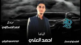 الفنان احمد العلي ٢٠٢٦ المايسترو ابو عسكر 