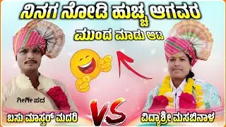 ತಿಂಡಿ  ಕಾರ್ಯಕ್ರಮ ನೋಡಿ 🤣🫣🔥✅| ಬಸವರಾಜ ಮದರಿ ಗೀಗೀ ಪದ | basavaraja madari Gigi pad@RaviAudio355 
