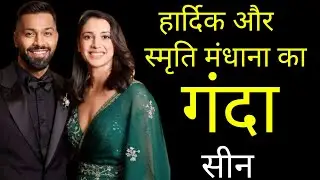 किया है हार्दिक पांड्या और स्मृति मंधाना का गंदा सच|hardik and smriti mandhana untold love story