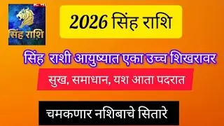 सिंह राशि#राशिभविष्य #2026 सिंह राशी#राशिफल# Sinha Rashi