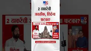 Shivsena |  2 ठाकरेंची जवळीक, शिंदेंना फटका? | Thackeray