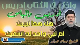 الشيخ بسام جرار | الياس وادريس هل هما نبي واحد ام نبيين مرسلين