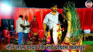 Desi rai//नोने लाल यादव कि राई प्रोग्राम छतरपुर #contact_number_9205815107 @Palstudiomp2