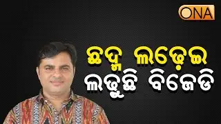 BJP MLA Tankadhara Tripathi criticized BJD || ONA KHABAR ||