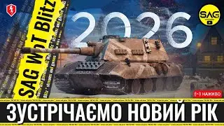 Зустрічаємо Новий 2026 рік разом! 🎄 | WoT Blitz