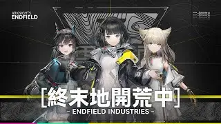 【#明日方舟：終末地】『今天的目標是架設滑滑滑滑滑索！終末地開荒中！day4』（歡迎詢問任何終末地問題，有空幫我掛著聽台！）|| ArknightsEndfield