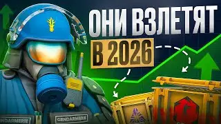 ВО ЧТО ИНВЕСТИРОВАТЬ В CS2 В 2026 ГОДУ | ЭТИ ПРЕДМЕТЫ СДЕЛАЮТ ТЕБЯ БОГАТЫМ