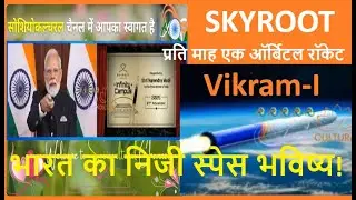 Skyroot 🚀 भारत का निजी स्पेस भविष्य! #Skyroot #VikramI  #PMSModi #SkyrootAerospace  #SpaceTechIndia